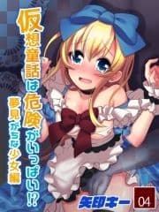 仮想童話は危険がいっぱい!?夢見がちな少女編_thumbnail