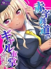 【無料立ち読み版】赤字鉄道のギャル車掌～おじさん､アタシと子作りして?～_thumbnail