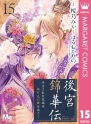 後宮錦華伝 予言された花嫁は極彩色の謎をほどく_thumbnail