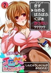 エロゲー♀新人性開発!?_thumbnail