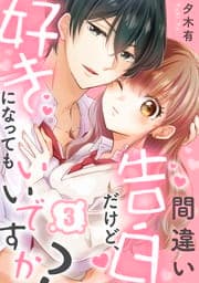 間違い告白だけど、好きになってもいいですか？_thumbnail
