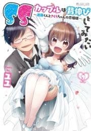SSカップルは背伸びをしてみたい～進藤くんとさくらちゃんの恋模様～_thumbnail