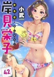 女主任･岸見栄子 WEBコミックガンマぷらす連載版_thumbnail