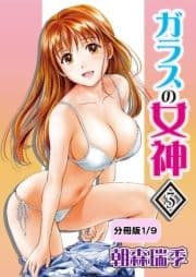 ガラスの女神【分冊版】_thumbnail