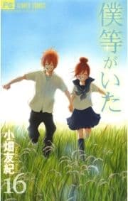 僕等がいた_thumbnail