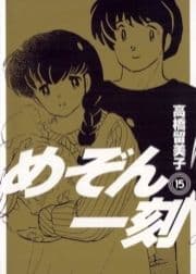 めぞん一刻 〔新装版〕_thumbnail