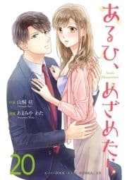 あるひ､めざめたら_thumbnail