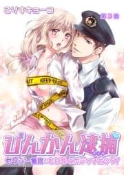 びんかん逮捕～セクシー警官のもいちどボディチェック!～_thumbnail