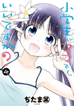 小学生がママでもいいですか?_thumbnail