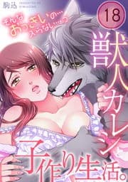 獣人カレシと子作り生活｡～そんなおっきいの…入らない…っ_thumbnail