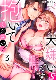 大嫌いです抱いてください!～オタク女子がコスプレでドS上司に迫った結果…_thumbnail