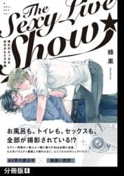 The Sexy Live Show-憧れのえっちなお兄さんと5日間-【分冊版】_thumbnail