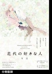 花代の好きな人【分冊版】_thumbnail