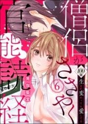 僧侶がささやく官能読経 100回生まれ変わっても愛してる(分冊版)_thumbnail