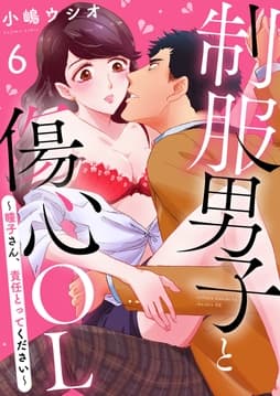制服男子と傷心OL～瞳子さん､責任とってください～_thumbnail