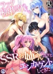 ラック極振りのせいで､SSRお姉さんが次々とエンカウントしてきた_thumbnail