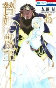 贄姫と獣の王_thumbnail