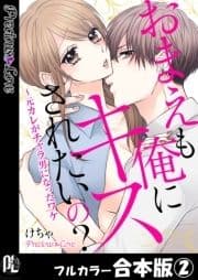 おまえも俺にキスされたいの?～元カレがチャラ男になったワケ【フルカラー合本版】_thumbnail