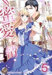 囚われの蜜愛事情～ドS将校のお仕置きからは逃げられない～【分冊版】_thumbnail