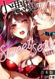 小悪魔ワンコはsweet sexy ‐お姉さんの全部を僕に愛させて?‐【合本版】_thumbnail