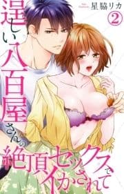 逞しい八百屋さんの絶頂セックスでイかされて_thumbnail