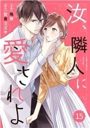 comic Berry's 汝､隣人に愛されよ(分冊版)_thumbnail