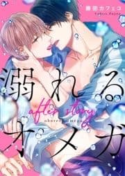 溺れるオメガ -after story-【電子限定描き下ろし漫画付き】_thumbnail