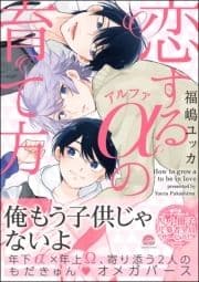 恋するアルファの育て方_thumbnail
