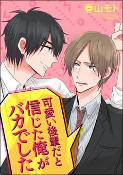 可愛い後輩だと信じた俺がバカでした(分冊版)_thumbnail