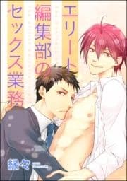 エリート編集部のセックス業務(分冊版)_thumbnail