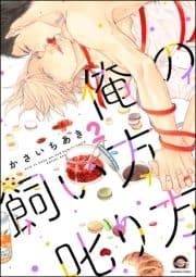 俺の飼い方叱り方_thumbnail