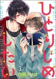 ひとりじめしたい(分冊版)_thumbnail