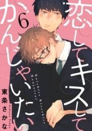 恋して キスして かんじゃいたい【単話売】_thumbnail