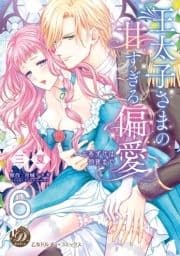 王太子さまの甘すぎる偏愛～おあずけは初夜まで～【分冊版】_thumbnail