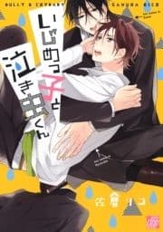 いじめっ子と泣き虫くん_thumbnail