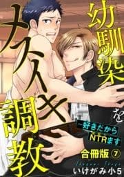 幼馴染をメスイキ調教～好きだからNTR(寝取り)ます【合冊版】_thumbnail