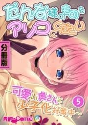 分冊版 だんな様のものをアソコにください_thumbnail