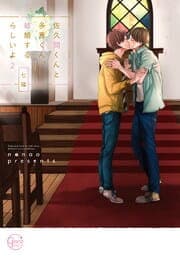 佐久間くんと多喜くん、結婚するらしいよ【単行本版】_thumbnail