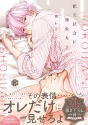 色恋試合に勝負あり!【電子限定漫画付き】_thumbnail