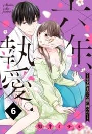 六年､執愛｡～年下神主の甘い鎖に囚われて～【単話売】_thumbnail