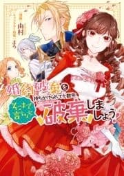 婚約破棄を持ちかけられて十数年､そこまで言うなら破棄しましょう!【電子限定描き下ろしイラスト付き】_thumbnail