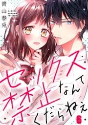 セックス禁止なんてくだらねえ_thumbnail