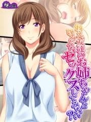 【無料立ち読み版】ねえ､友達のお姉ちゃんといろんなセックスしてみない?_thumbnail