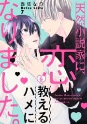 天然小説家に､恋を教えるハメになりました｡_thumbnail