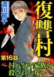 復讐村～村八分で家族を殺された女～(分冊版)_thumbnail