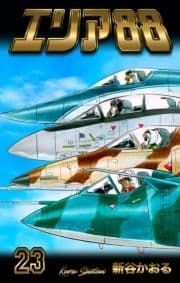 エリア88_thumbnail