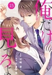 comic Berry's 俺だけ見てろよ(分冊版)_thumbnail