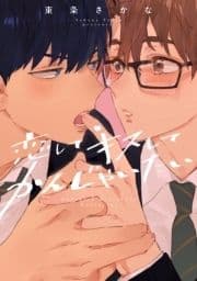 恋して キスして かんじゃいたい【特典ペーパー/電子限定描き下ろし付き】_thumbnail