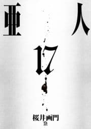 亜人_thumbnail
