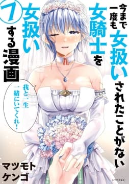 今まで一度も女扱いされたことがない女騎士を女扱いする漫画_thumbnail